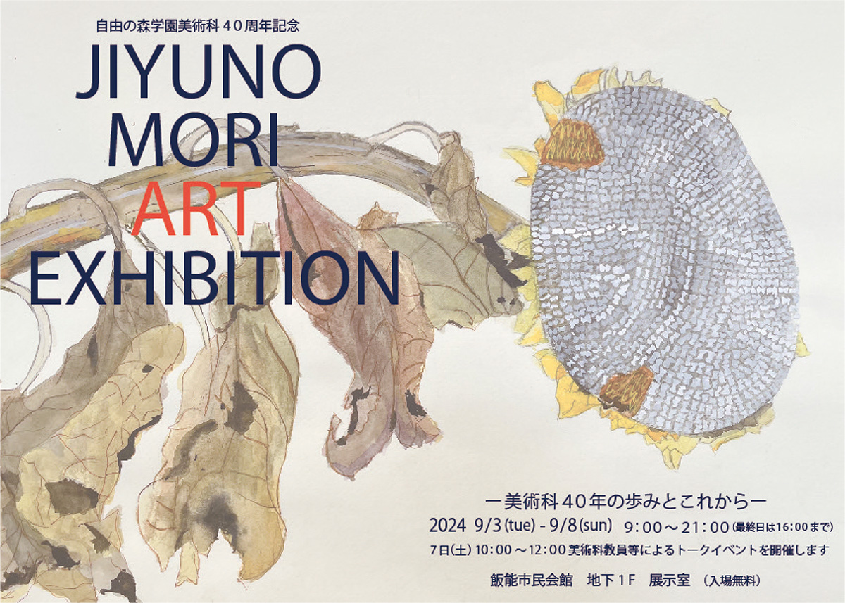 JIYUNOMORI ART EXHIBITION