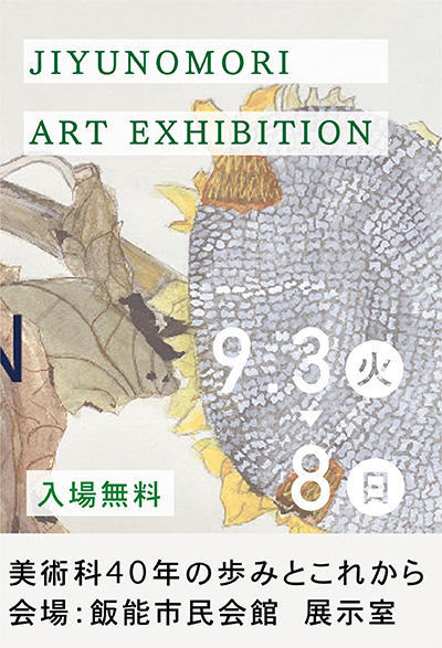 2024年9月3日（土）〜8（日）自由の森学園美術科40周年記念 JIYUNOMORI ART EXHIBITION