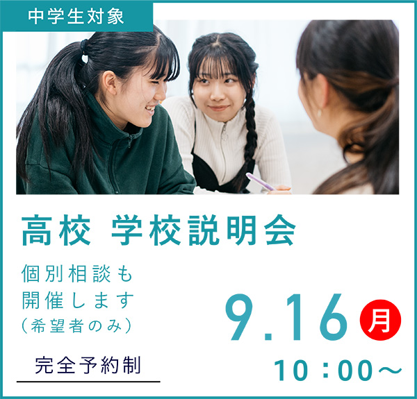 2024年9月16日（月）高校学校説明会