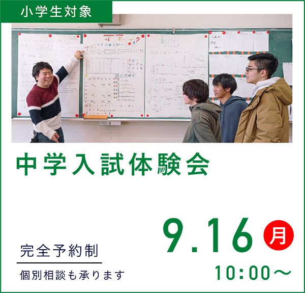 2024年9月16日（月） 中学入試体験会①