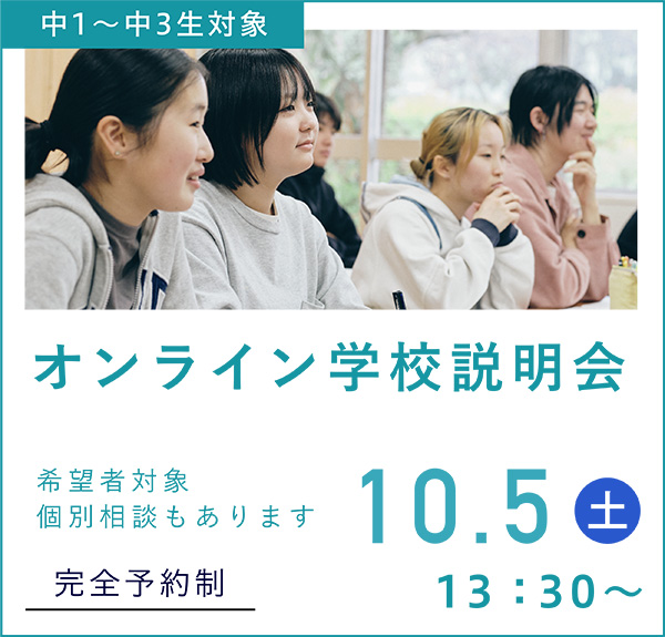 2024年10月5日（土） 13:30 〜 オンライン高校学校説明会＆個別相談③