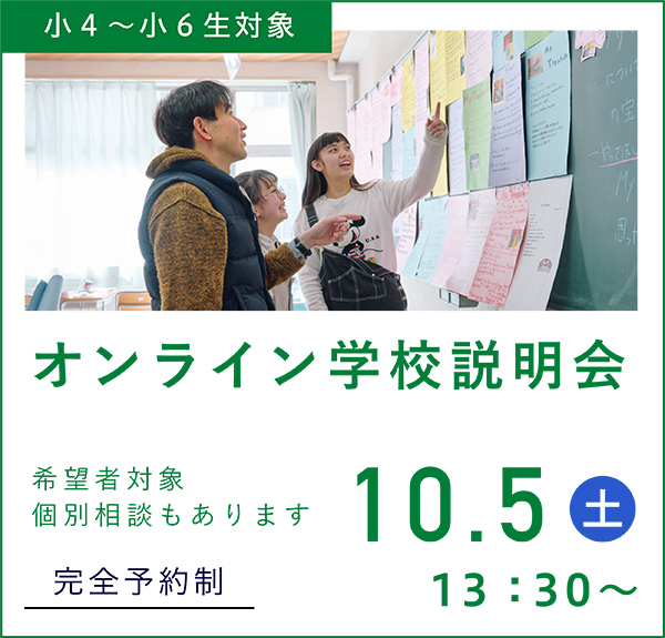 2024年10月5日（土） 13:30 〜 オンライン中学学校説明会＆個別相談③